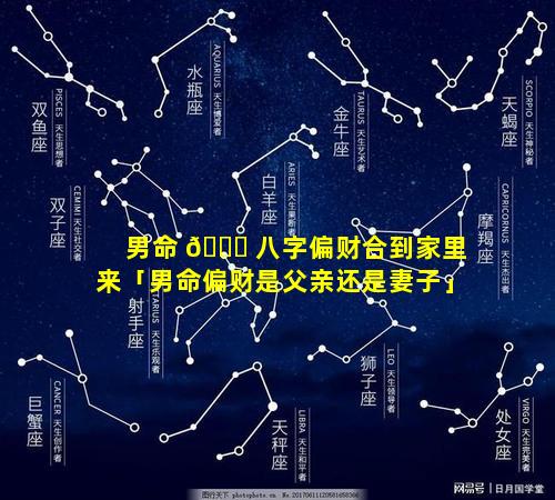 男命 🕊 八字偏财合到家里来「男命偏财是父亲还是妻子」